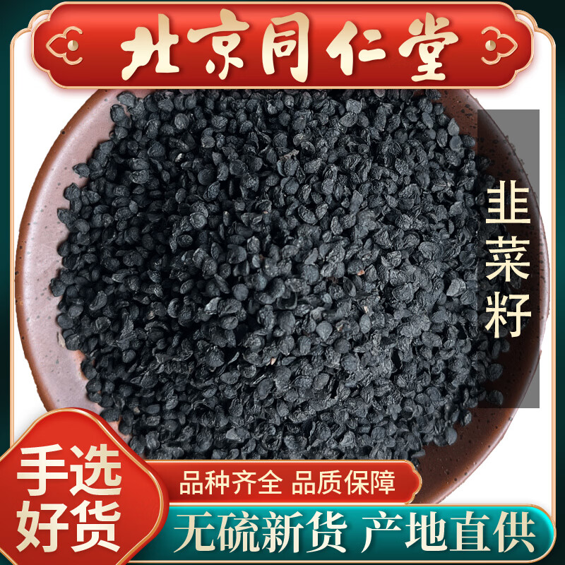 同仁堂韭菜籽中药材500g野生药用韭菜子食用韮菲菜籽中京東正自爄品