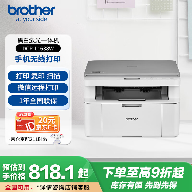 兄弟（brother）DCP-L1638W黑白激光打印机家用 学生作业家用办公 手机无线连接 打印复印扫描一体机 1618W升级款