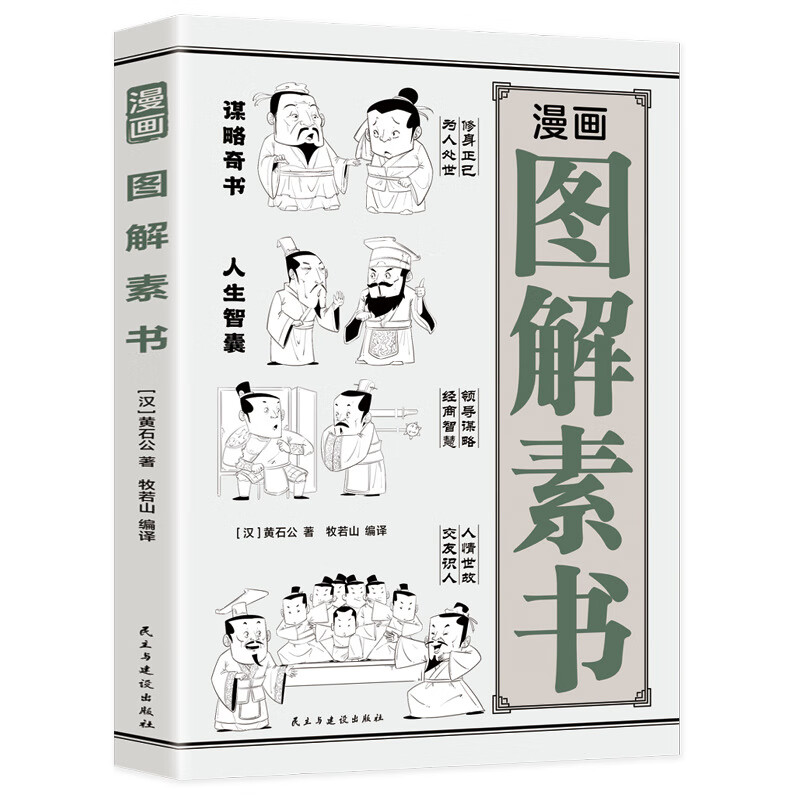 漫画图解素书 谋略处事奇书 交友识人的技巧 为人处世的大智慧书 图解素书