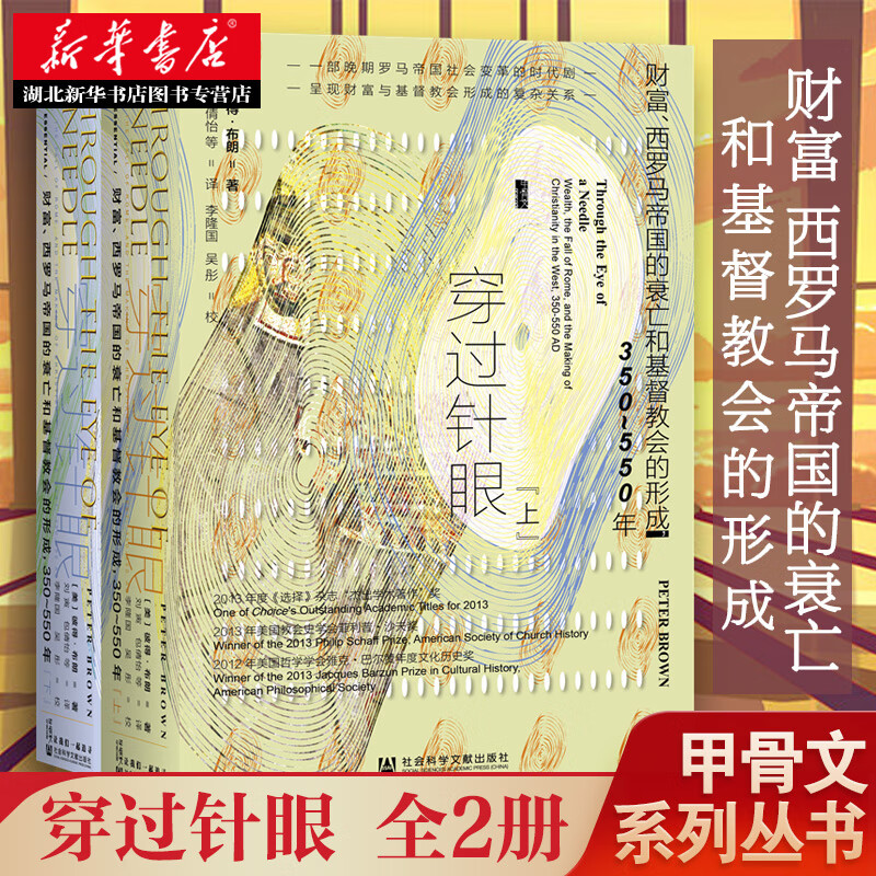 社科文献甲骨文丛书 穿过针眼 财富,西岁马帝国的衰亡和基督教会的