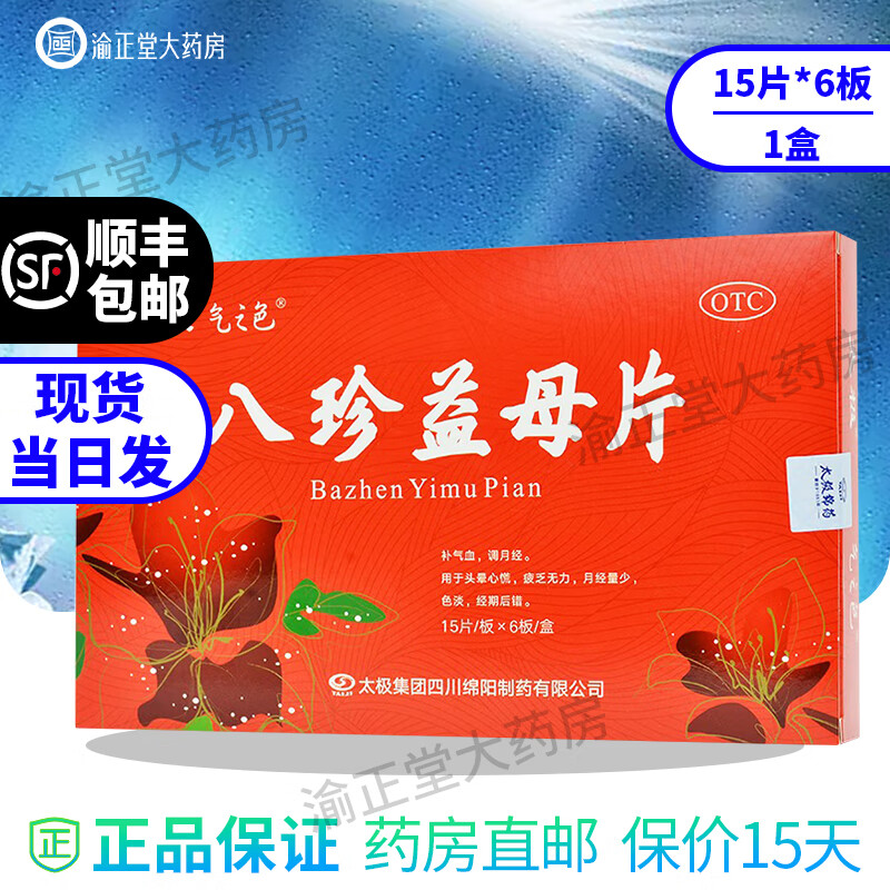 【顺丰速发 】太极 气之色 八珍益母片 90片 补气血调月经月经量少