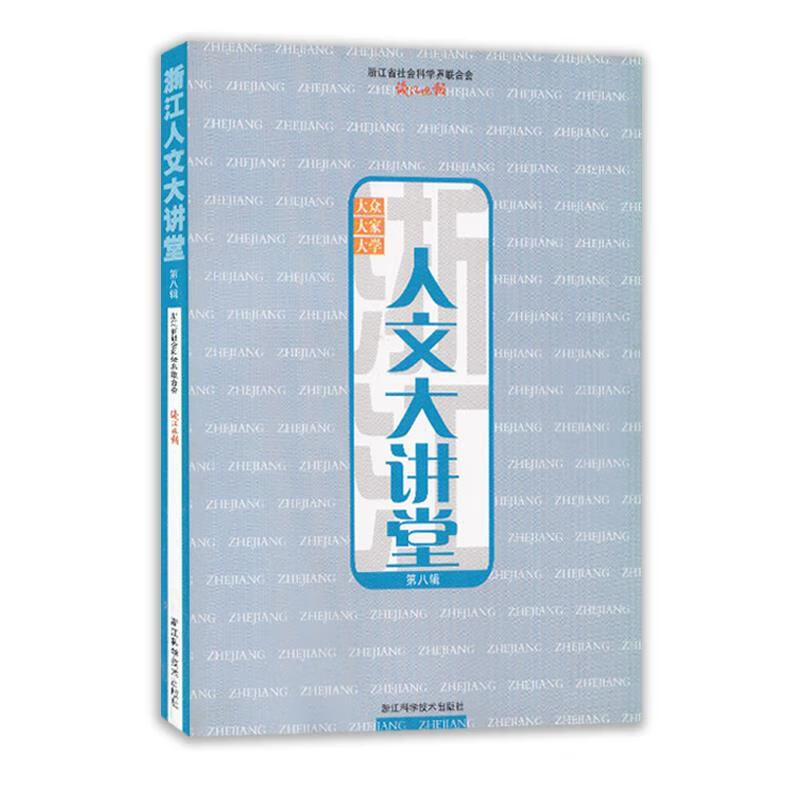 浙江人文大讲堂【稀缺图书,放心购买】