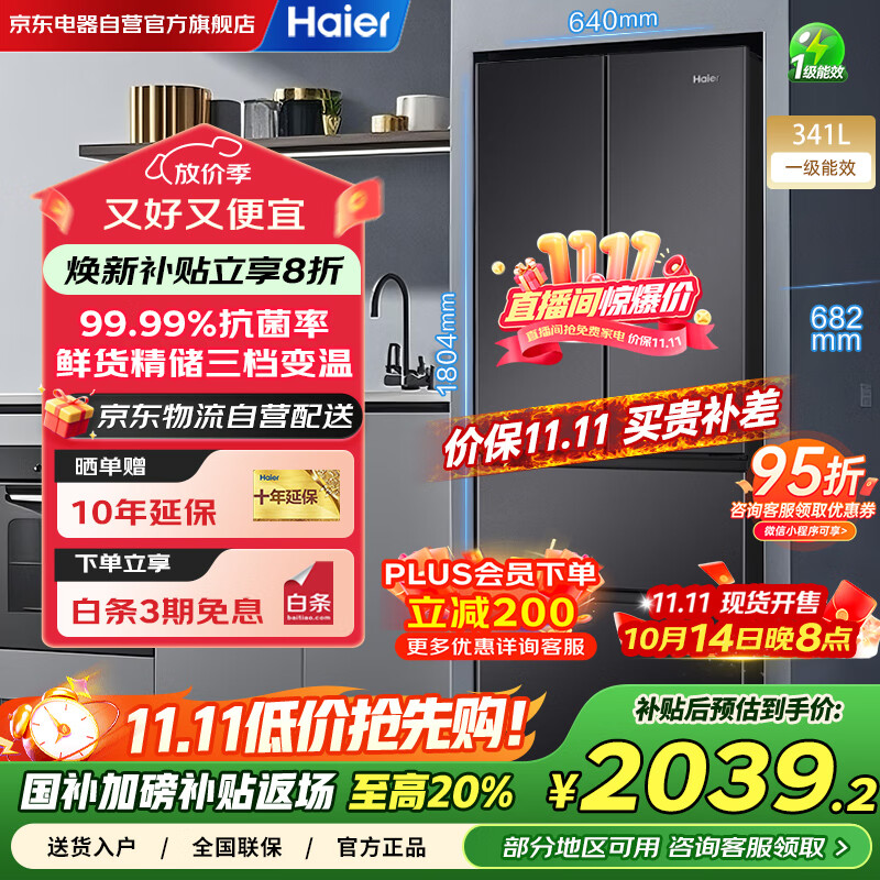 海尔（Haier）冰箱341升家用一级能效风冷无霜法式超薄双变频电冰箱BCD-341WLHFD7DSDU1以旧换新国家补