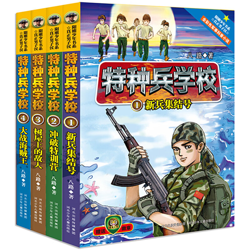 特种兵学校第四季辑全套四册13-16册 正版八路的书小学生二三四年级
