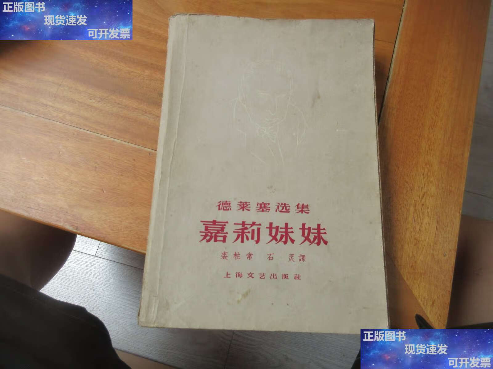 【二手9成新】嘉莉妹妹1962年老版本 /德莱塞选集 上海文艺