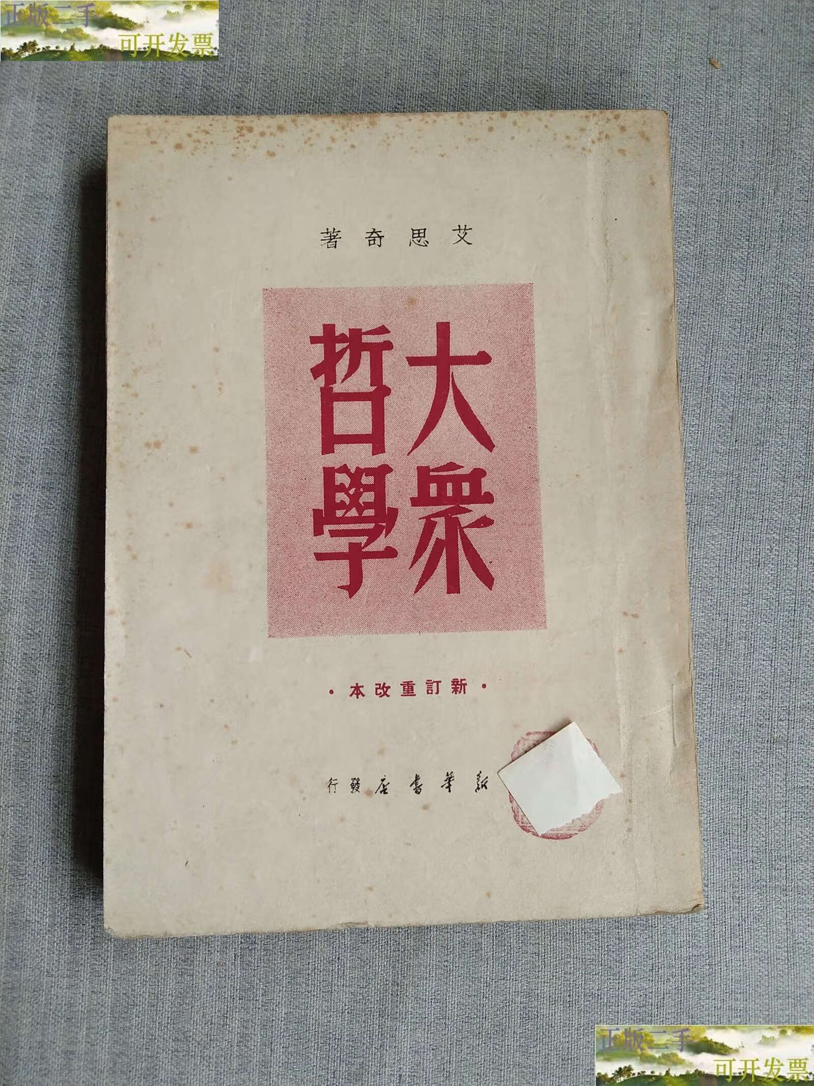 【二手9成新】大众哲学 /艾思奇 新华书店