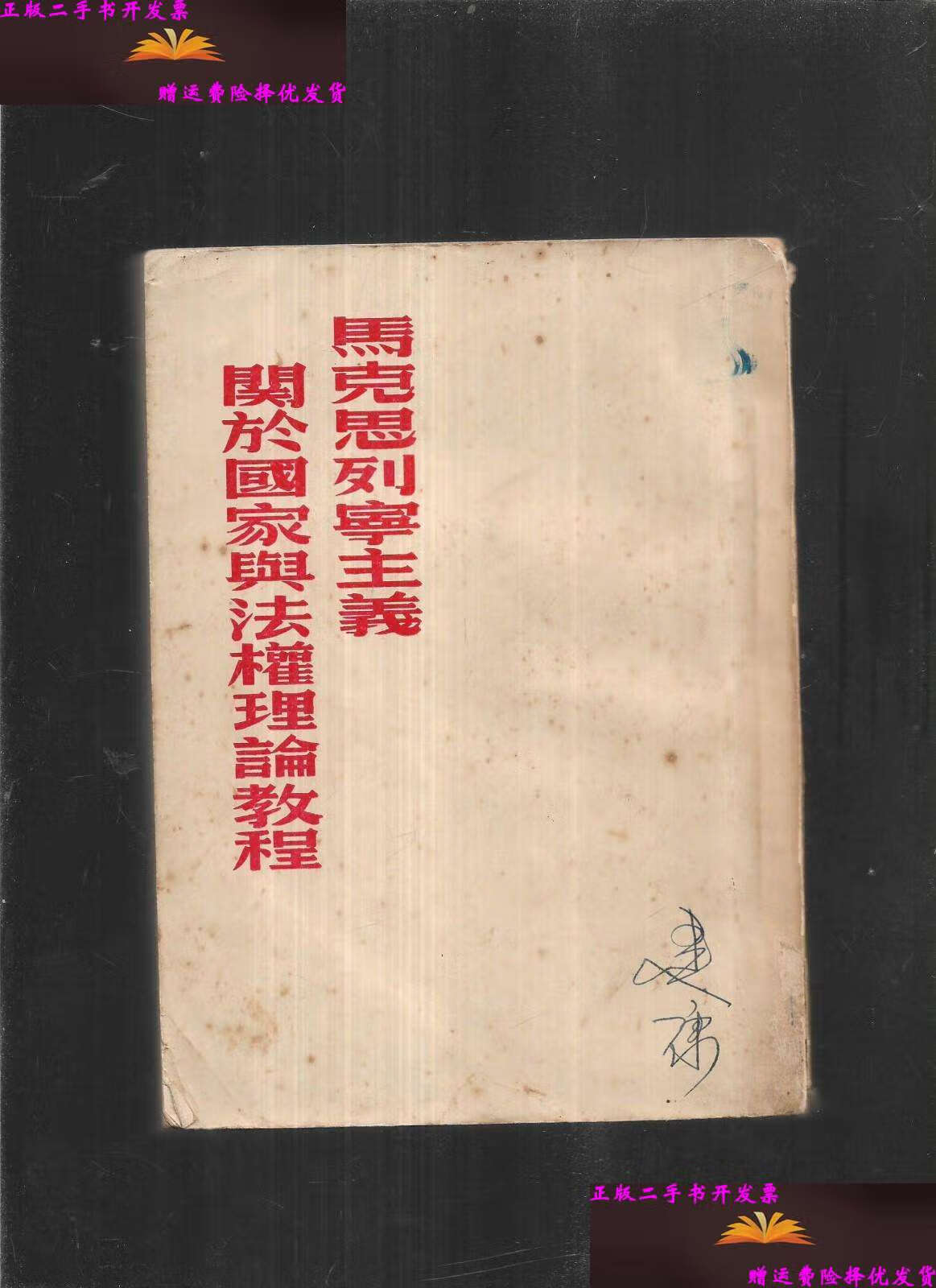 马克思列宁主义关于国家与法权理论教程/苏联科学院法权研究院 中国