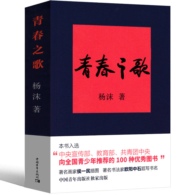 青春之歌 杨沫著红色经典丛书现当代文学作品散文随笔 精选长篇历史