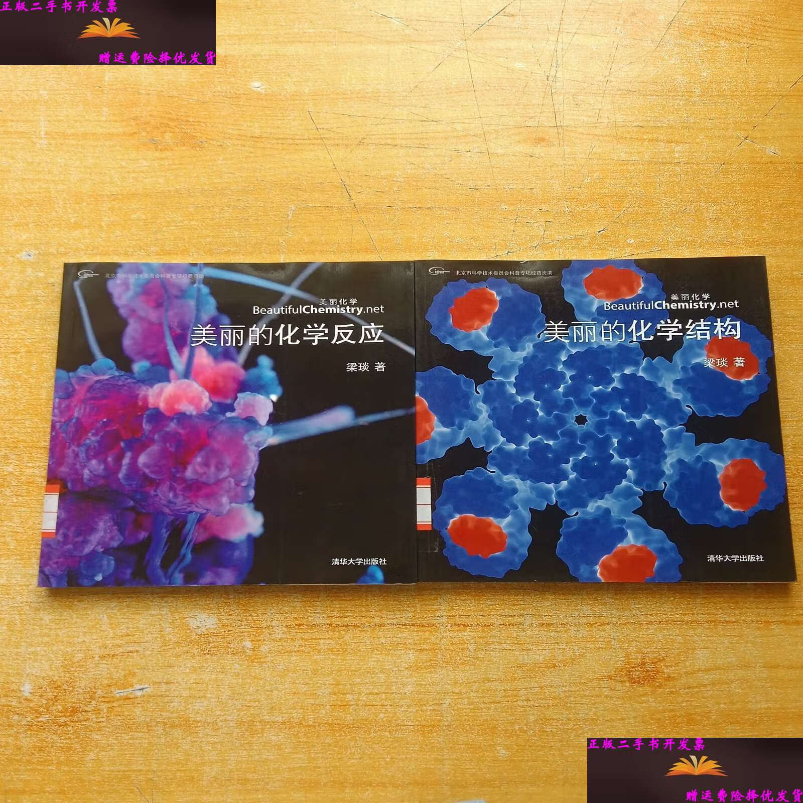 美丽的化学结构 2本合售(全彩铜版纸) /梁琰 清华大学