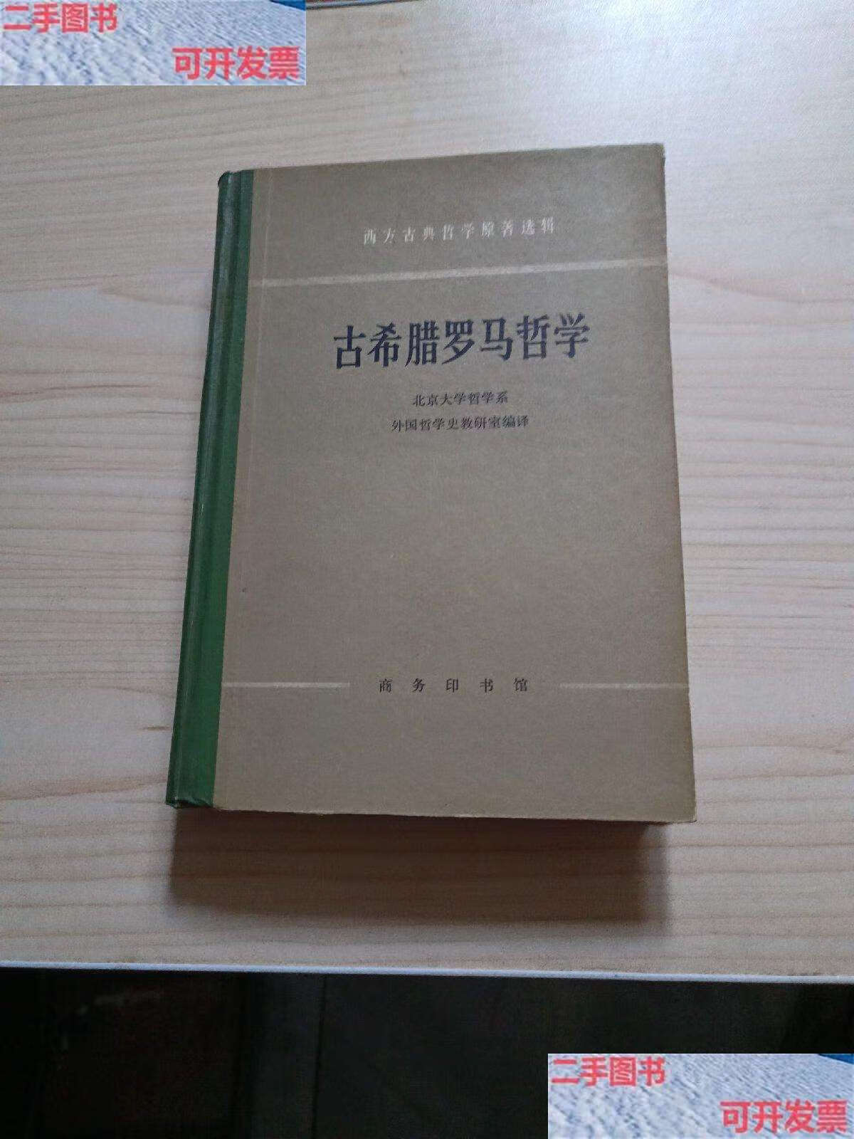 【二手9成新】古希腊罗马哲学 /北京大学哲学系 商务印书馆