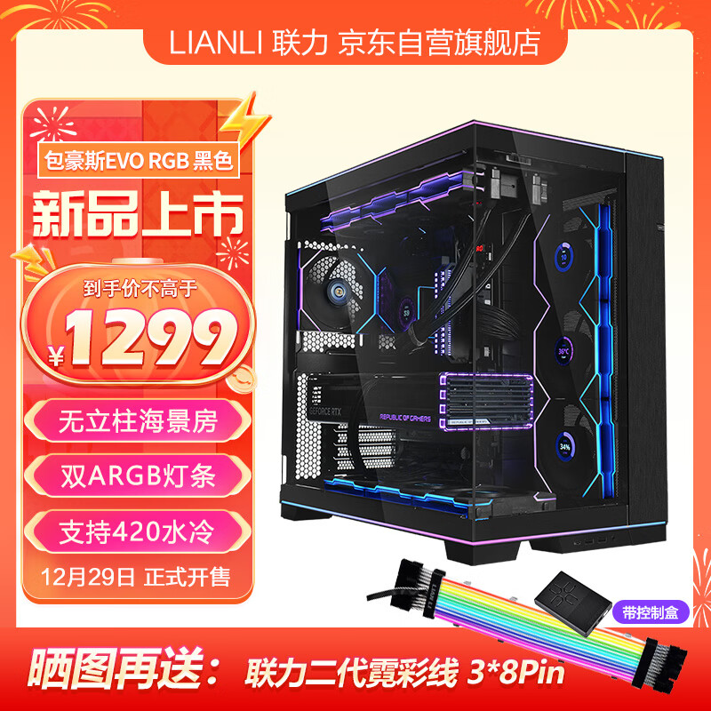 LIANLI联力包豪斯EVO RGB 黑色 电脑海景房机箱 内建ARGB灯条/可拆立柱/可调节主板位/支持420水冷/反向模式