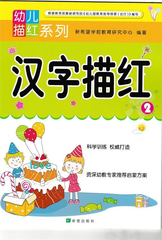 汉字描红2