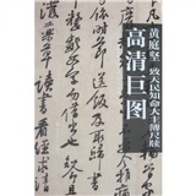 【正版现货】黄庭坚 致天民知命大主簿尺牍