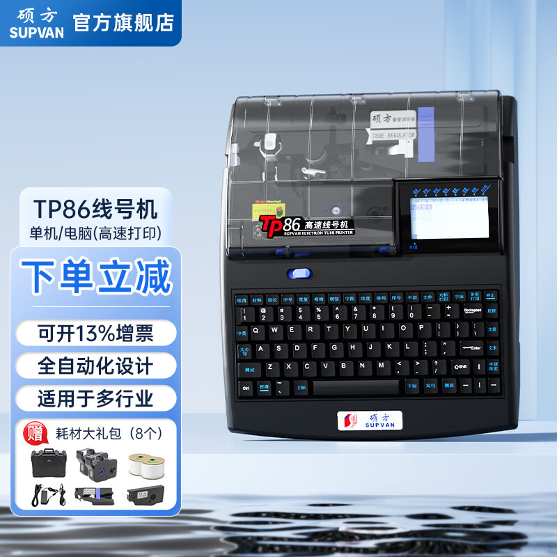 硕方 线号机TP80/86套管打号机打字机号码管标签打印机热缩管打码机印字机 TP86高速电脑线号机