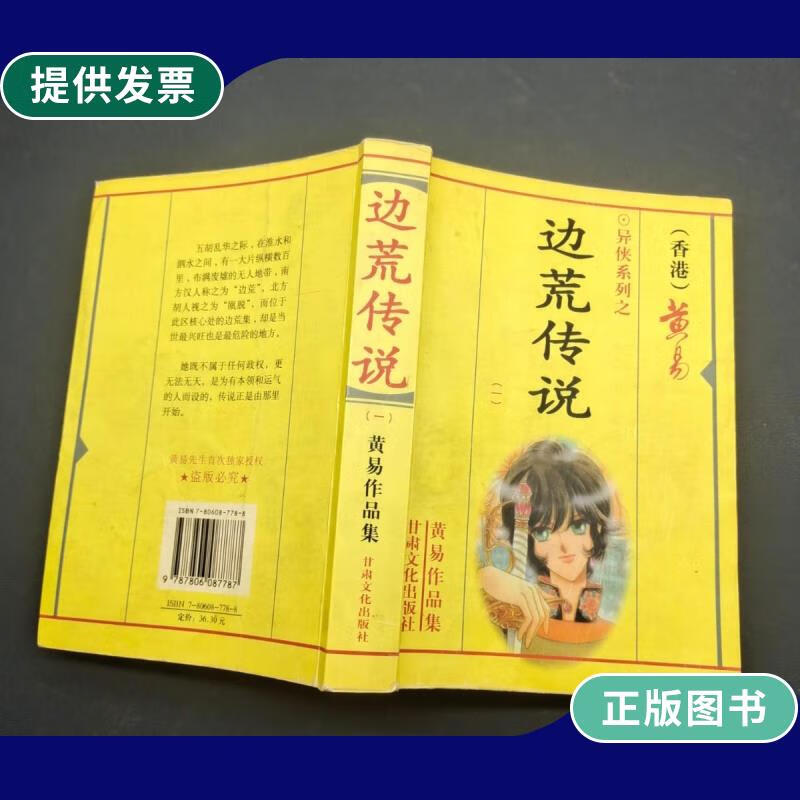 【二手9成新】边荒传说 一 黄易作品集