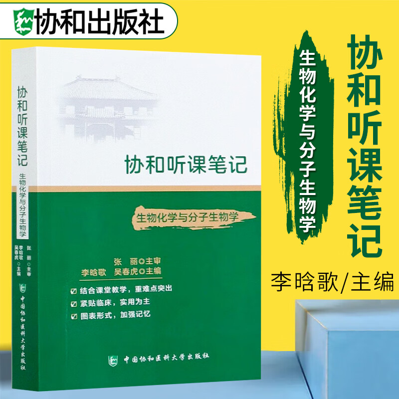 生物化学与生物分子学 生物大分子的结构与功能 李晗歌 吴春虎主编