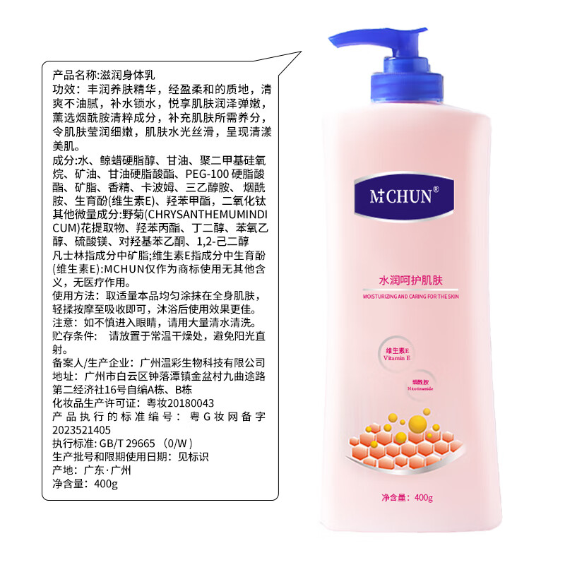 MCHUN烟酰胺身体乳敏肌浴后乳润肤乳焕亮保湿润肤露男女士 烟酰胺滋润身体乳400mlx2瓶