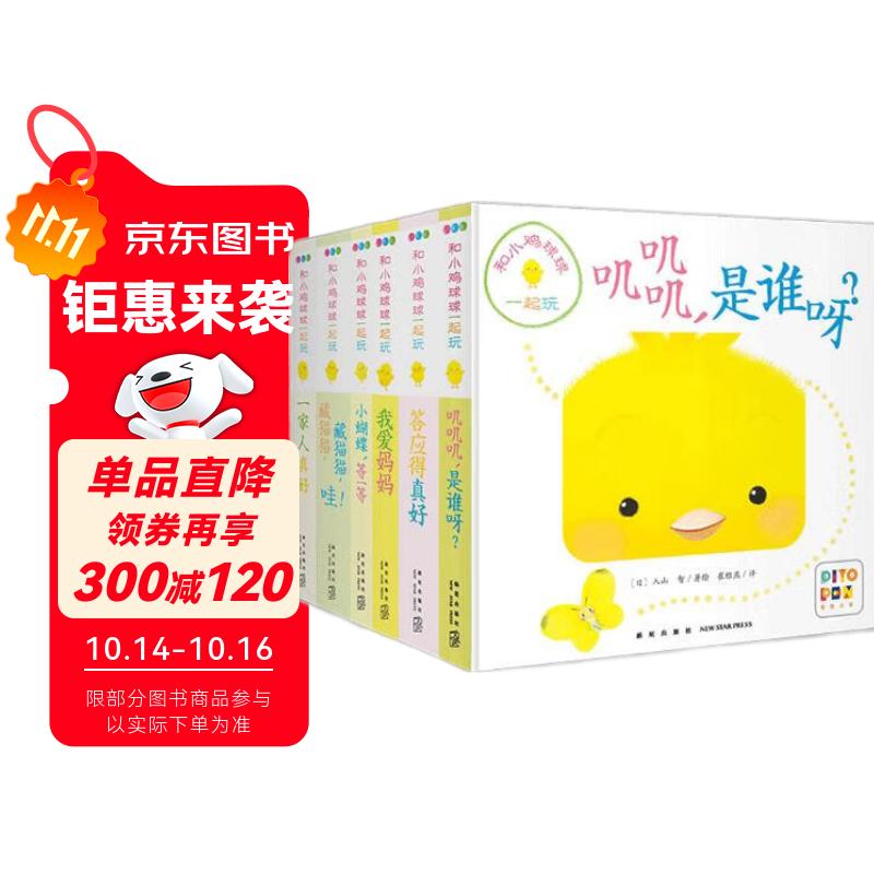 和小鸡球球一起玩全6册点读版叽叽叽是谁呀纸板玩具书 小鸡球球触感玩具书同系列入山智 0-2岁幼儿启蒙儿童绘本立体书宝宝睡前故事儿童早教认知图书 支持小猴皮皮点读笔