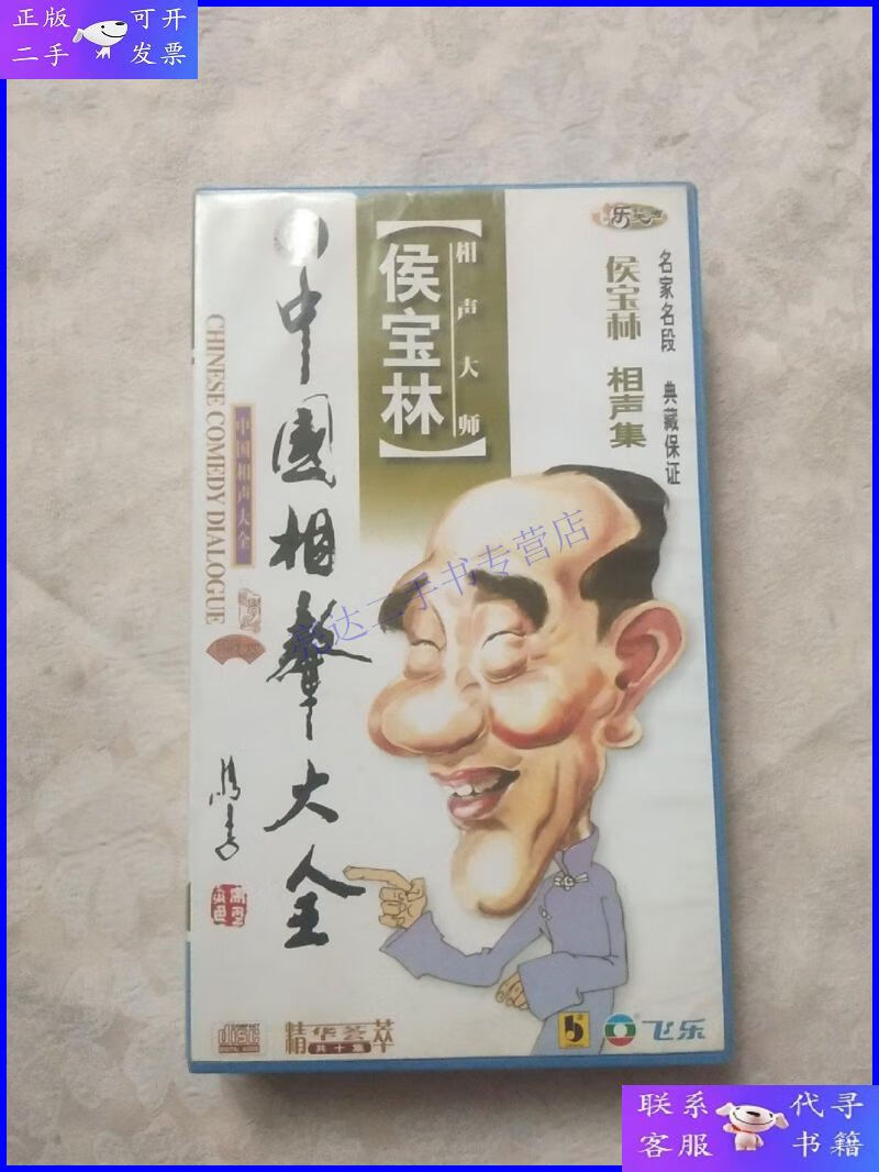 【二手9成新】侯宝林相声集 (中国相声大全)10张光盘 正版现货