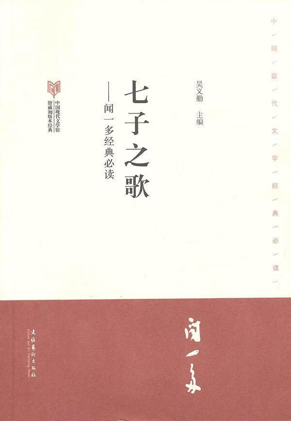 七子之歌-闻一多典吴义勤文学9787503954795 散文集中国现代