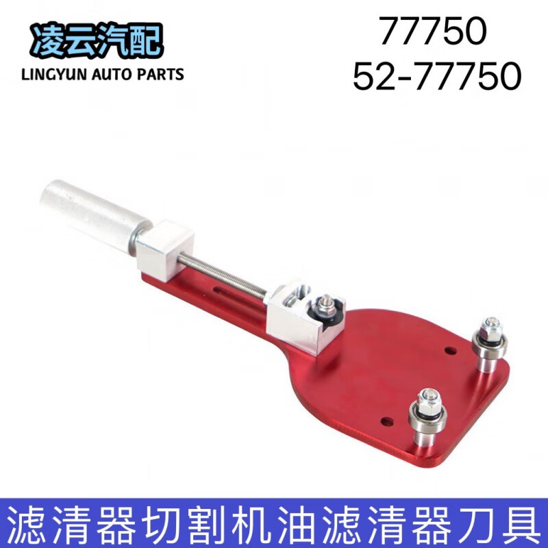 星舵滤清器切割工具77750 2-3 8至5范围内滤清器切割的机油滤清器刀具
