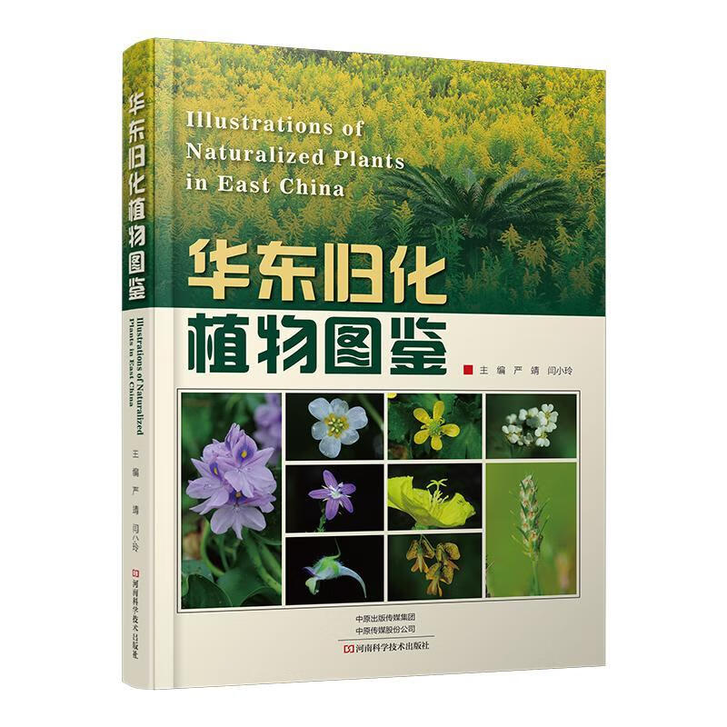 华东归化植物图鉴严靖河南科学技术出版社9787572512889 科学与自然书籍