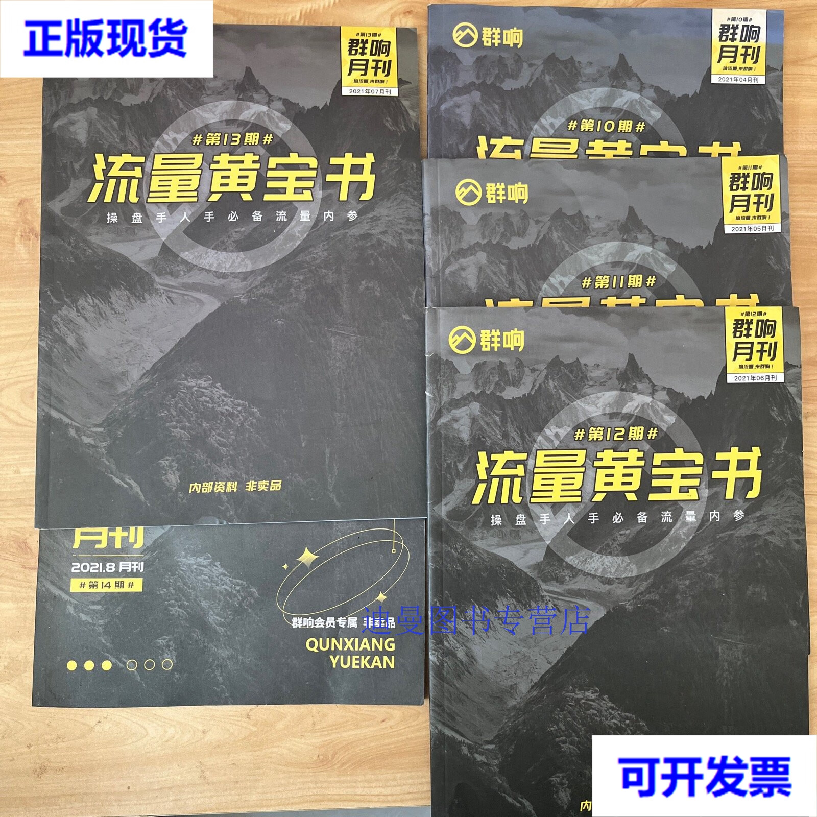 【二手九成新】群响流量黄宝书 2021 4.5.6.7.