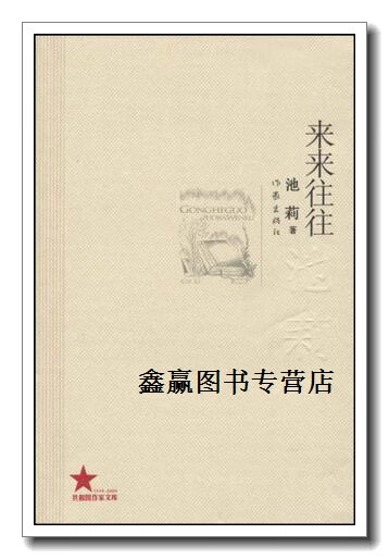 来来往往/共和国作家文库,池莉,作家出版社