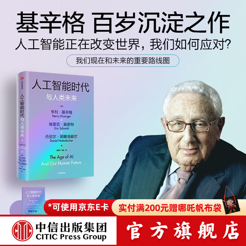 中信出版【官方旗舰店附导读手册】人工智能时代与人类未来 基辛格作品 亨利·基辛格等著 论中国 世界秩序 论领导力 作者新书 出版社正版图书