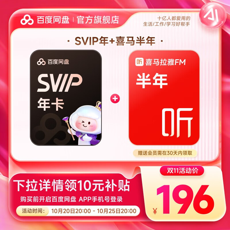 【官方直充】百度网盘超级会员SVIP年卡 赠喜马拉雅半年卡 官方直充