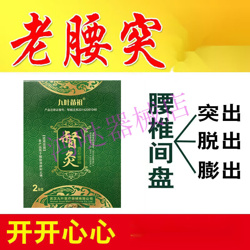 jd大药房同款直售   九叶苗祖  督灸远红外磁疗贴 风湿贴强直腰痛肩周