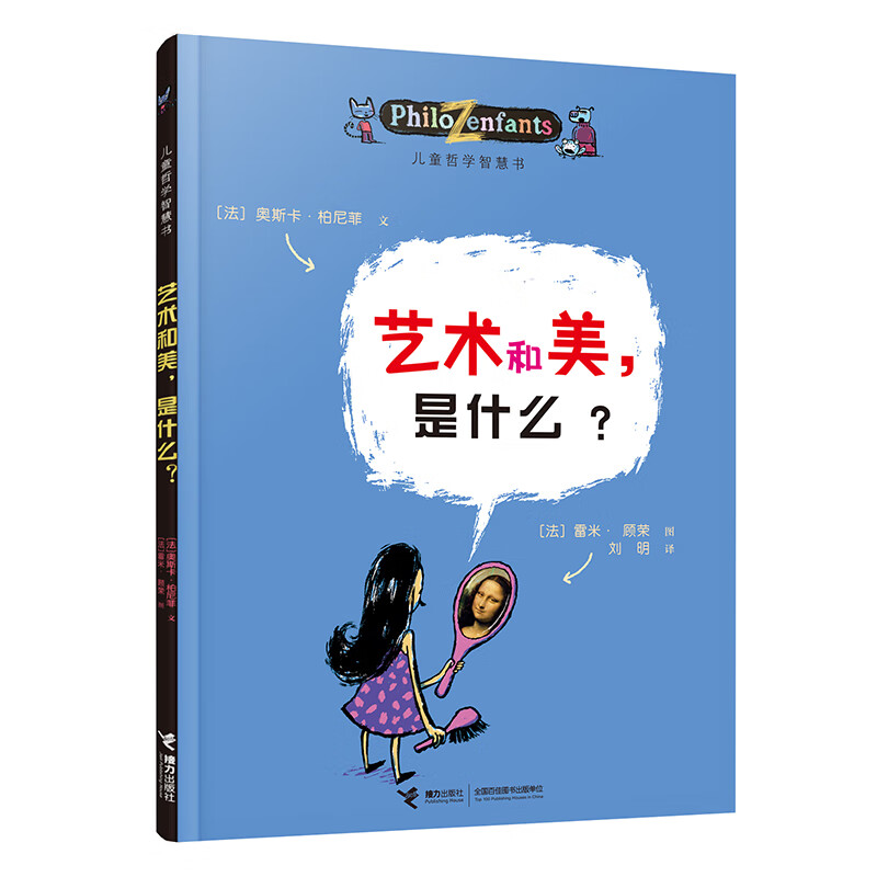 艺术和美是什么/儿童哲学智慧书 柏尼菲