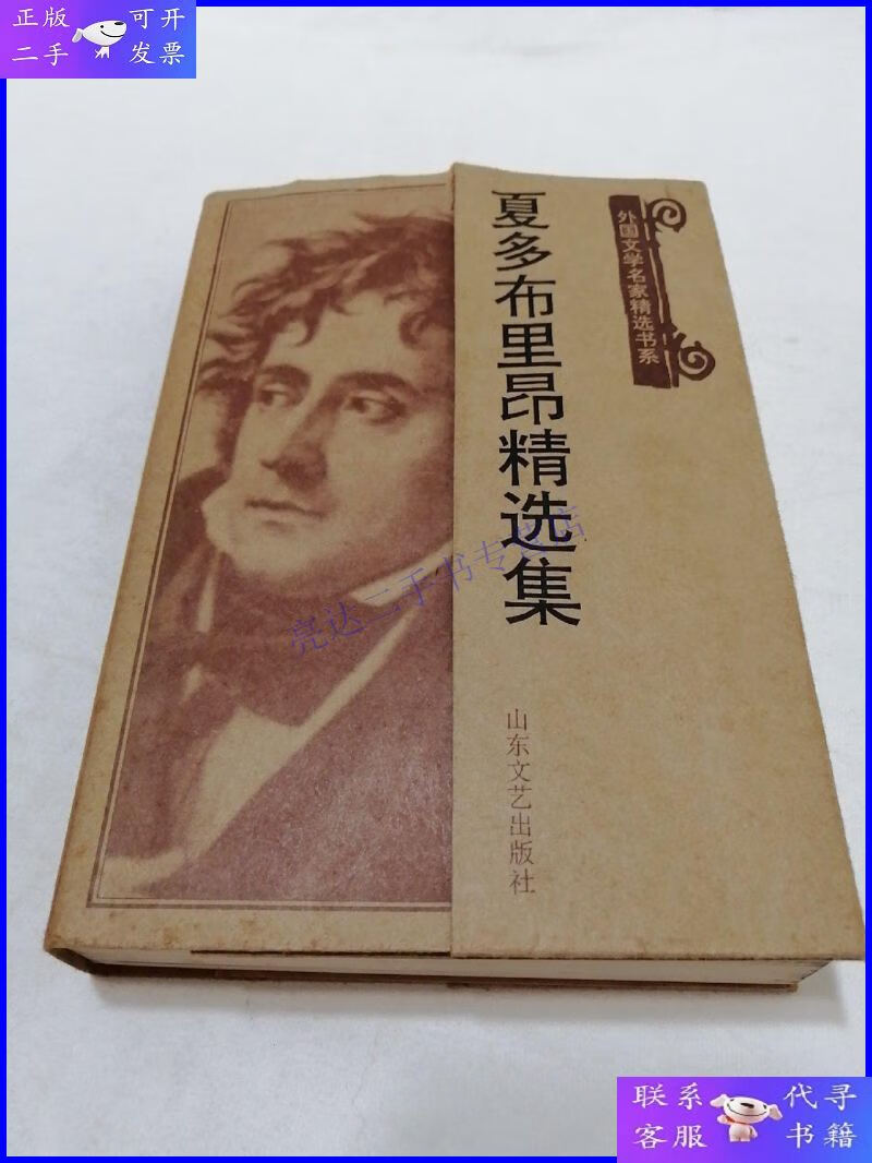 【二手9成新】夏多布里昂精选集