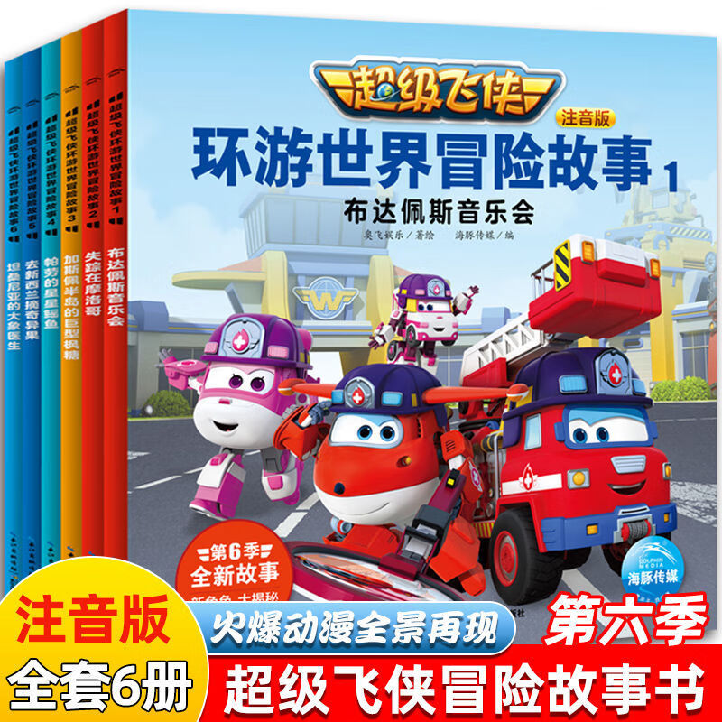 超级飞侠书全套6册第六季环游世界冒险故事带拼音故事书儿童绘本 超级