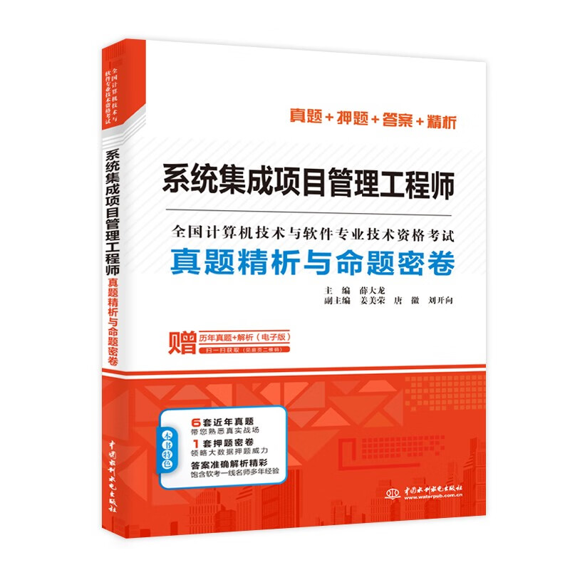 软考配套辅导系统集成项目管理工程师真题精析与命题密卷/全国计算机技术与软件专业技术资格考试详情图