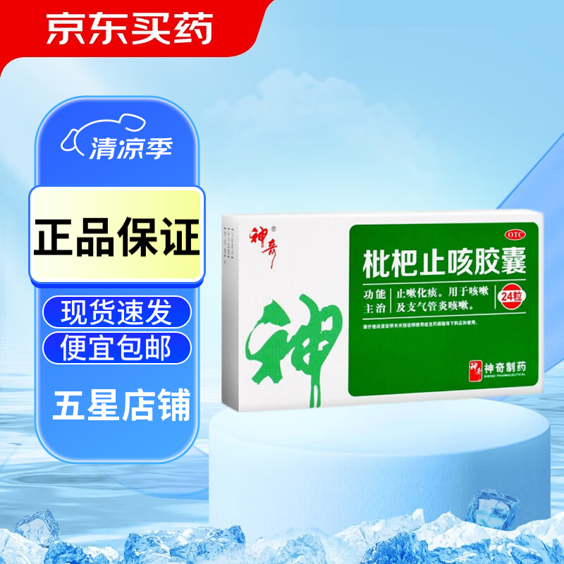 神奇 枇杷止咳胶囊 24粒 止咳 止咳化痰 止咳胶囊 支气管炎 咳嗽 1