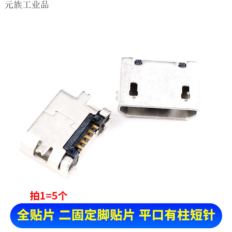 2p插脚贴片直插牛角麦克安卓v8口接口平口micro usb插座mk5p母座 贴片