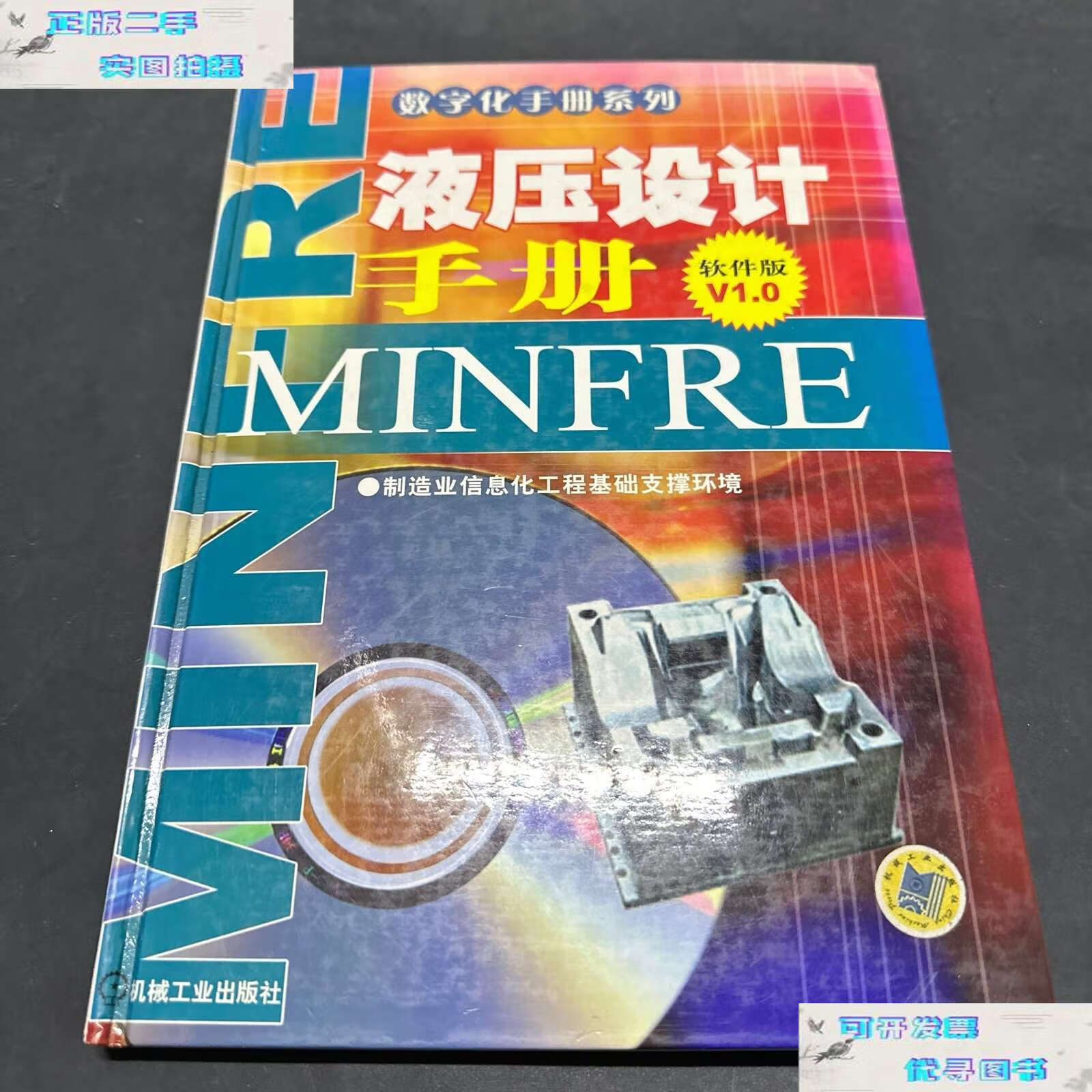 【二手书9成新】液压设计手册(软件版v1.0) /董伟亮 机械工业