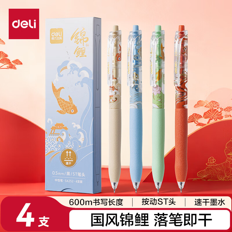 得力（deli）好运锦鲤按动中性笔 速干墨水 0.5mmST头学生中性笔刷题笔考试笔 黑色4支/盒SA252