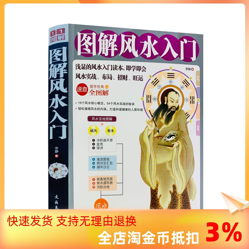 正版 图解风水入门 一本书弄懂家居风水易经大全梅花易数布局阴阳宅