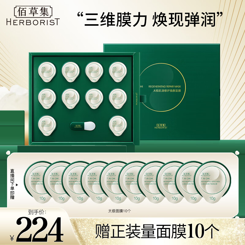 佰草集面膜 太极肌源修护焕颜面膜补水保湿强韧屏障细致肌肤涂抹式泥膜 太极肌源修护焕颜面膜10g×10