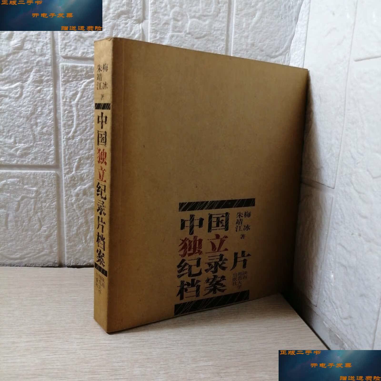 【二手9成新】中国独立纪录片档案 /朱靖江 陕西师范大学