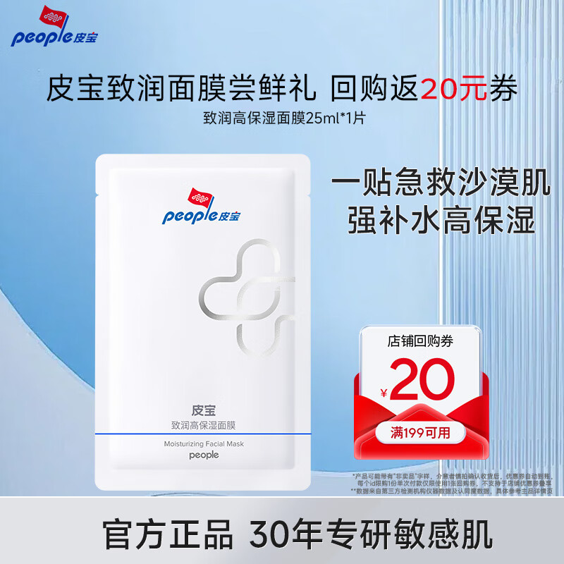 皮宝致润高保湿系列干燥肌肤保湿干皮补水锁水滋润舒缓修护系列面膜 致润高保湿面膜25ml*1片