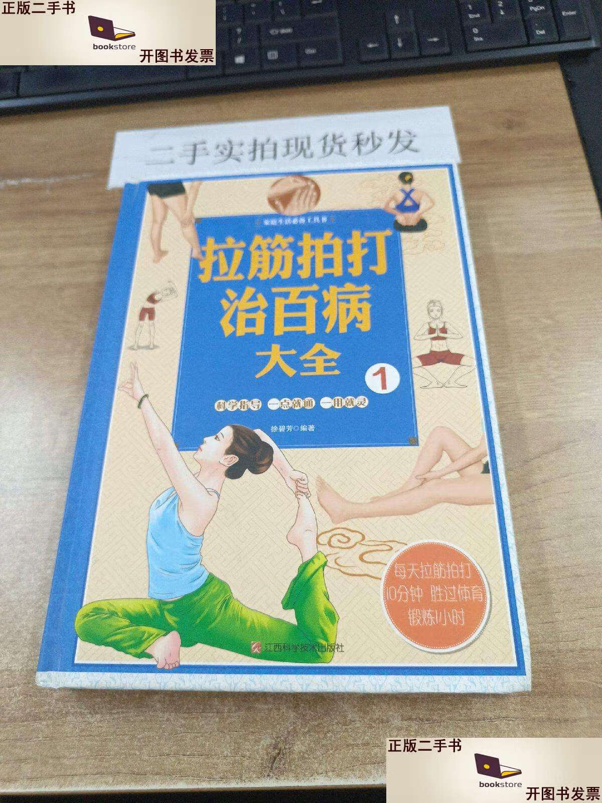 【二手9成新】拉筋拍打治百病大全/家庭生活工具书(1) /徐碧芳 江西