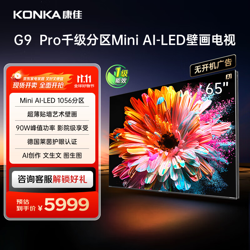 康佳电视 65G9 PRO 65英寸 MiniLED 1056分区 288Hz高刷 壁画艺术电视 一级能效 家电国家补贴