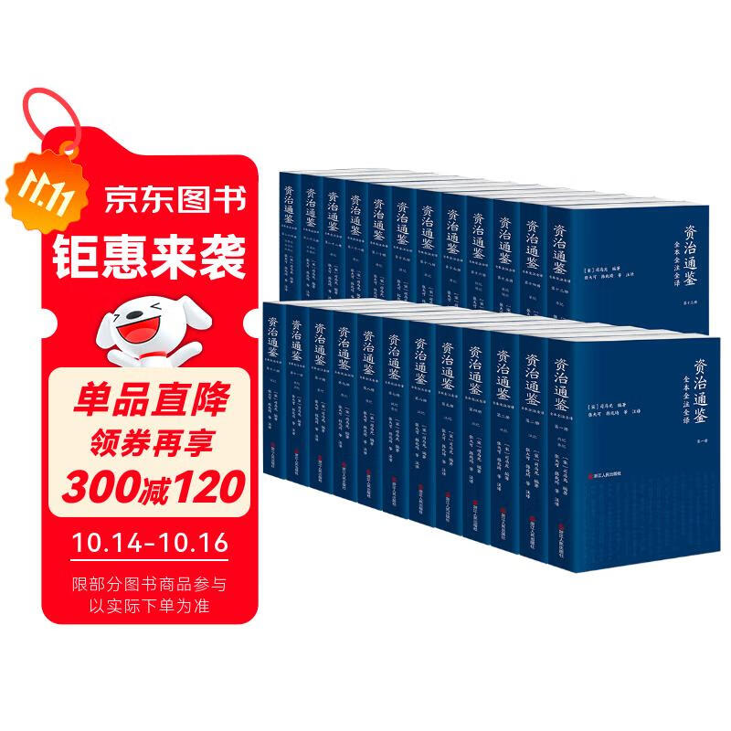 京东自营 赠中国近代史 资治通鉴全本全注全译 全二十四册（平装版）三全本 原文原著无删减版 三民版 文白对照 白话版