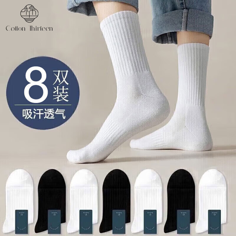 棉十三袜子男士长筒男袜中筒秋冬季商务休闲纯色黑白色潮长袜运动风8双