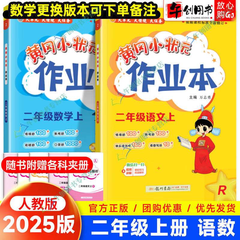 【科目自选】2025新版黄冈小状元二年级上下册语文数学作业本达标卷口算速算同步练习册北师人教版二年级 【2本】作业本人教2上语数