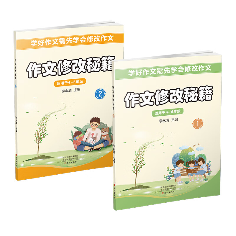 2021新版 作文修改秘籍:全2册 语文作文