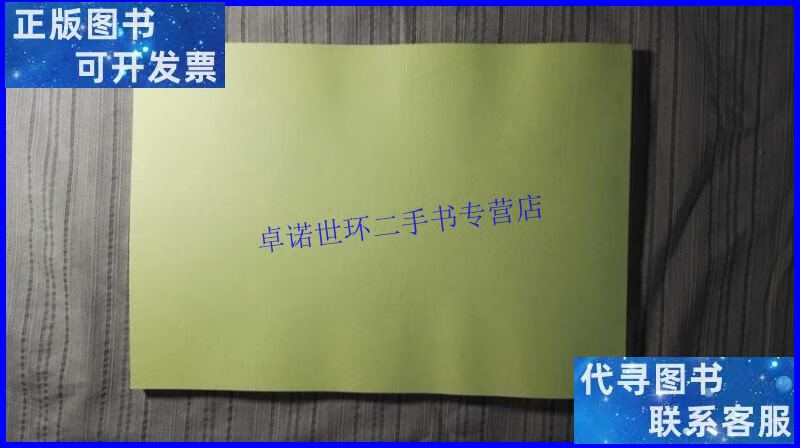 【二手9成新】昆仑仙宗筑基妙诀录:刘培中恩师百龄圣诞纪念(看